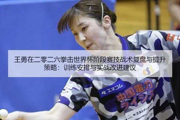 wang-yong-zai-er-ling-er-liu-quan-ji-shi-jie-bei-jie-duan-sai-ji-zhan-shu-fu-pan-yu-ti-sheng-ce-lve-xun-lian-an-pai-yu-2-360.jpg
